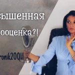 К чему приводит завышенная и неадекватная самооценка?