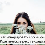 Как грамотно игнорировать мужчину