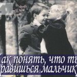 Как можно понять, что ты нравишься мальчику