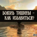 Как называется боязнь тишины и как избавиться от силенсофобии