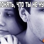 Как понять, что ты не нужна мужчине