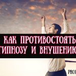 Как противостоять гипнозу и внушению