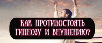 Как противостоять гипнозу и внушению