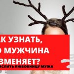 КАК УЗНАТЬ, ЧТО МУЖЧИНА ИЗМЕНЯЕТ? / КАК ВЫЧИСЛИТЬ ЛЮБОВНИЦУ МУЖА? /ИЗМЕНЫ/ СОВЕТЫ ПСИХОЛОГА