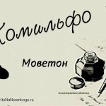 Комильфо и моветон