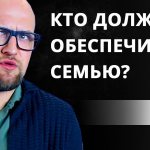 Кто должен обеспечивать семью?