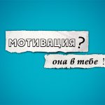 мотивация? она в тебе