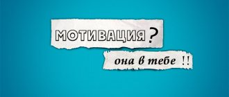 мотивация? она в тебе