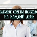 Полезные советы психолога на каждый день