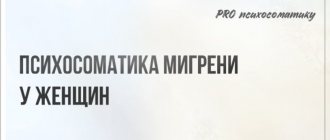 Психосоматика мигрени у женщин