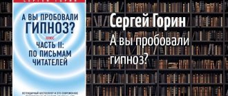 Сергей Горин. А вы пробовали гипноз?