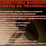 Симптомы влияния секты на человека