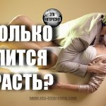 СКОЛЬКО ДЛИТСЯ СТРАСТЬ В ОТНОШЕНИЯХ?