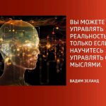 Вы можете управлять реальностью, если научитесь управлять мыслями